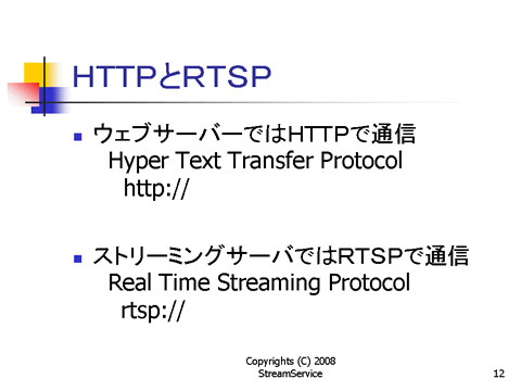HTTP と ＲＴＳＰ