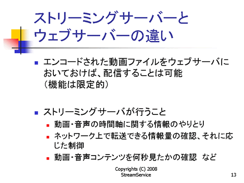 ストリーミングサーバーとウェブサーバーの違い