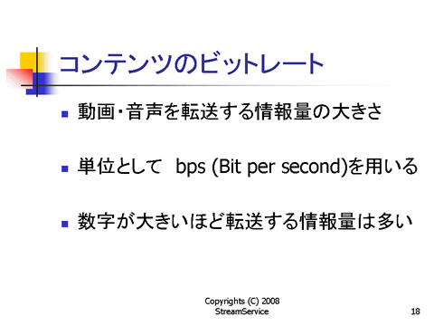 コンテンツのビットレート