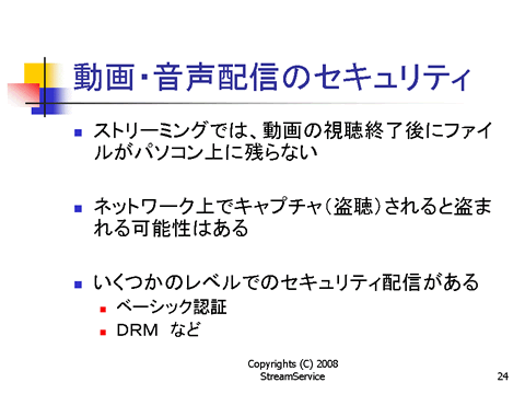 動画・音声配信のセキュリティ