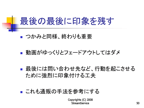 最後の最後に印象を残す