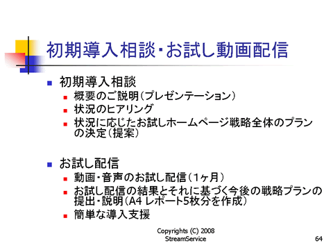 初期導入相談・お試し配信